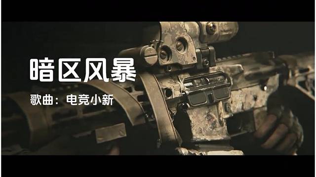 暗区突围全新战歌：暗区风暴（玩家制造）