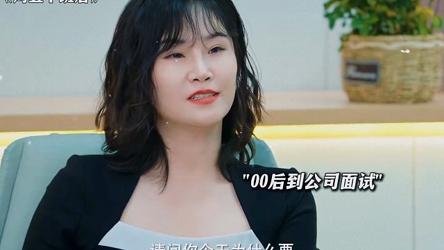 零零后到公司面试