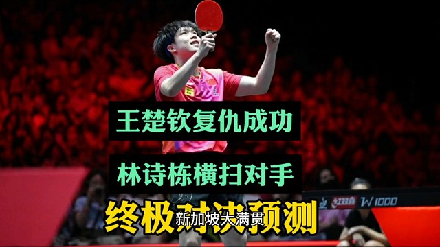 新加坡大满贯王楚钦太厉害了。