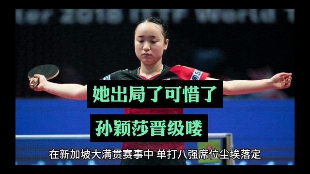 新加坡大满贯比赛国乒表现强势！