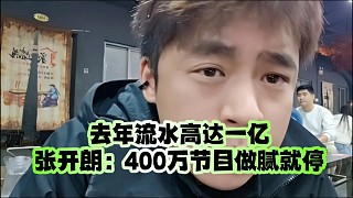 去年流水高達(dá)一億～張開朗：400萬(wàn)節(jié)目做膩就停