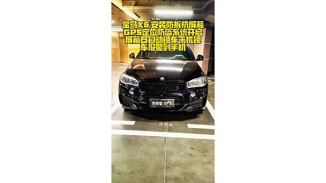 宝马X6安装防拆抗屏蔽全新升级版智能GPS定位防盗系统，开启屏蔽器自动锁车，干扰锁车报警到手机。