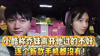 小酷稱喬妹離開他過得不好
連個(gè)新款手機(jī)都沒有！