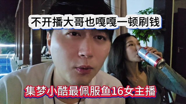 集梦小酷佩服鱼16主播，不开播大哥也一顿刷钱