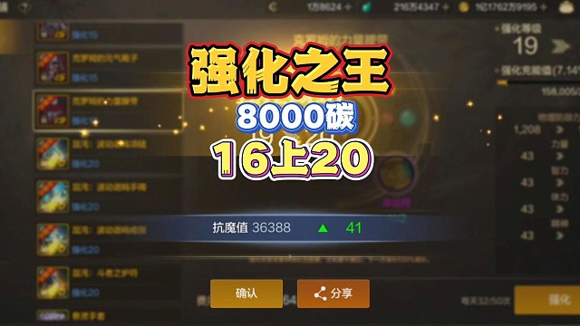 强化之王实至名归，8000碳16上20！
