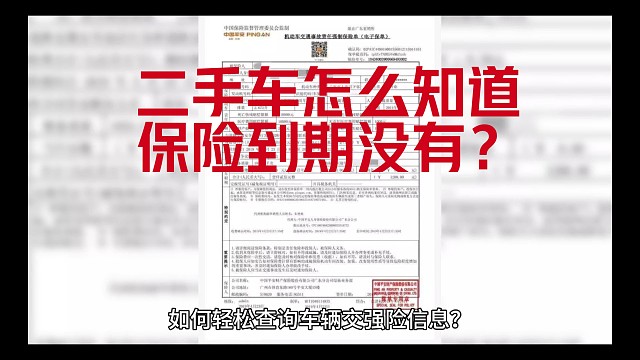 二手车怎么知道保险有没有到期？