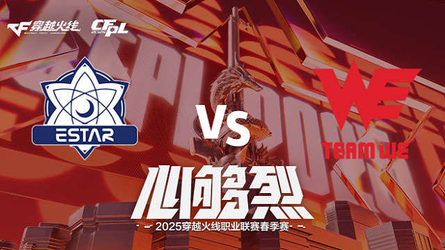 【回放】eStar vs WE_2 2025CFPL春季赛