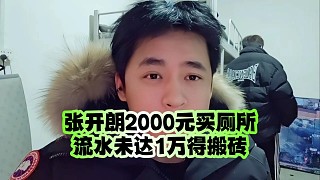 集夢(mèng)張開(kāi)朗2000元買廁所、流水未達(dá)1萬(wàn)得搬磚