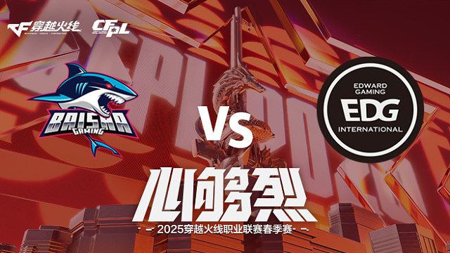 【回放】BS vs EDG_2 2025CFPL春季赛