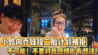 小酷向喬妹提二胎計劃被拒
不可能！不要對我感情上有想法！