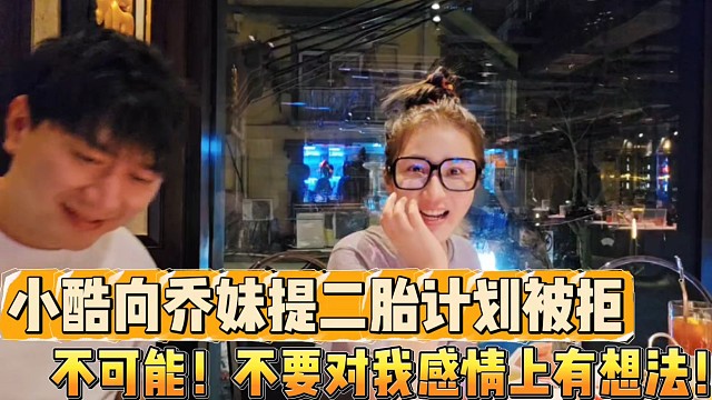 小酷向喬妹提二胎計劃被拒
不可能！不要對我感情上有想法！