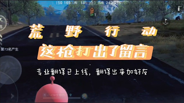 荒野行动评论区来个翻译员