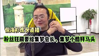 倪海杉虎牙直播！粉絲狂刷給集夢小酷、集夢會長拜馬頭