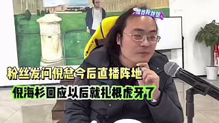 粉絲發(fā)問(wèn)倪總今后直播陣地，倪海杉回應(yīng)以后就扎根虎牙啦！
