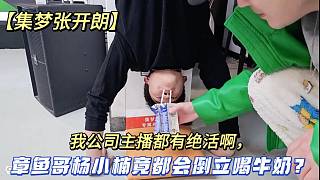 【集夢張開朗】我公司主播都有絕活啊，章魚哥楊小楠竟都會倒立喝牛奶？