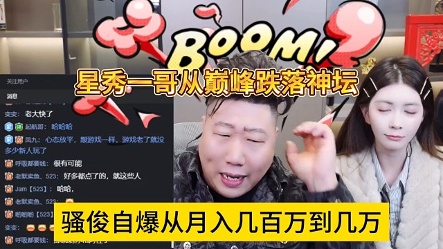 骚俊自爆从几百万到几万，星秀一哥从巅峰跌落神探
