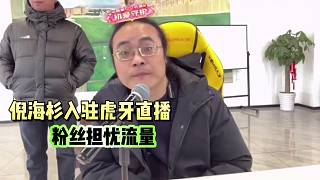 倪海杉入駐虎牙直播，粉絲擔(dān)憂(yōu)流量！