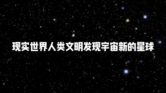 距离地球57光年的宇宙神