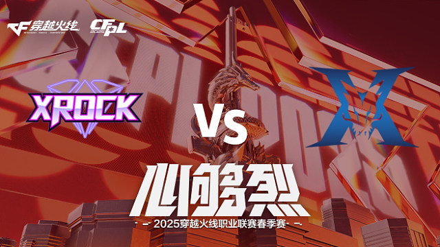 【回放】XROCK vs KZ_2 2025CFPL春季赛