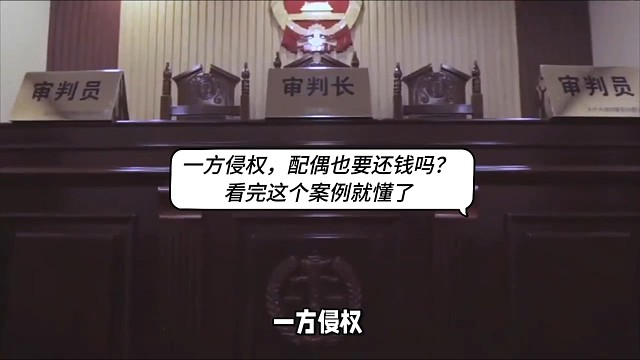 一方侵权，配偶也要还钱吗？看完这个案例就懂了