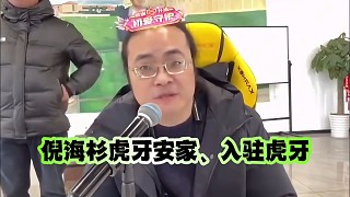 倪海杉虎牙安家、入駐虎牙