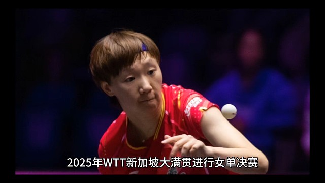 新加坡大满贯赛事蒯曼惜败孙颖莎