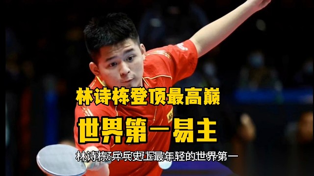 林诗栋成为最年轻的世界第一
