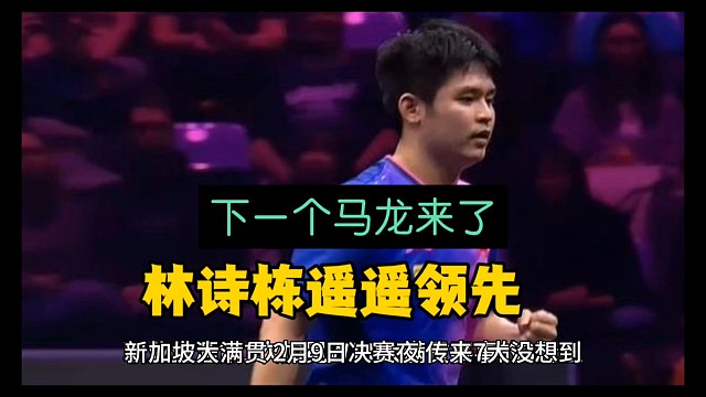 国乒新王林诗栋有机会超越马龙！