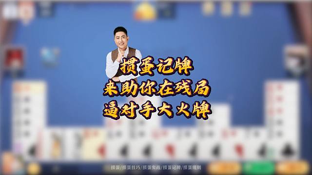 掼蛋记牌来助你在残局逼对手大火牌！