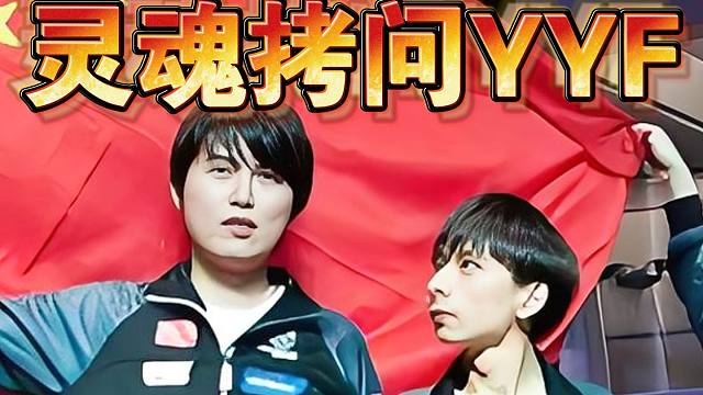 斗鸡灵魂拷问YYF：你现在的水平回到TI2还能捧盾吗？