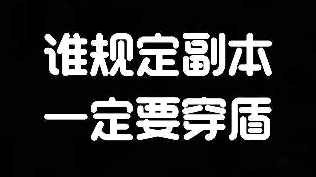 明日之后：原来明日靠穿盾就能打过副本