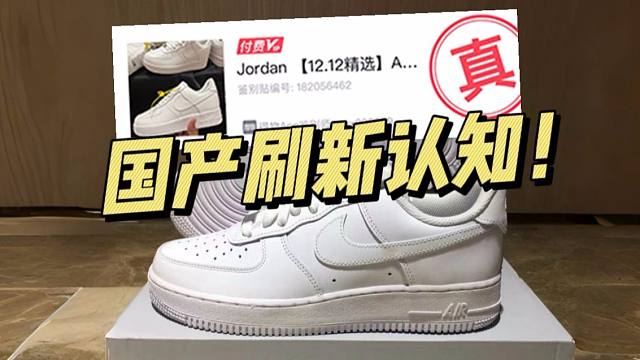 ￥168的AF1纯白对比正品毫无破绽，甚至过验了！刷新我的认知！！