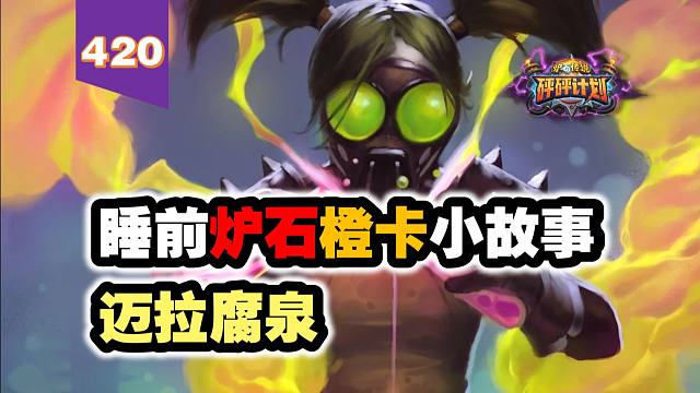 不看小故事真不知道，被很多玩家错爱的角色！炉石橙卡小故事420迈拉腐泉