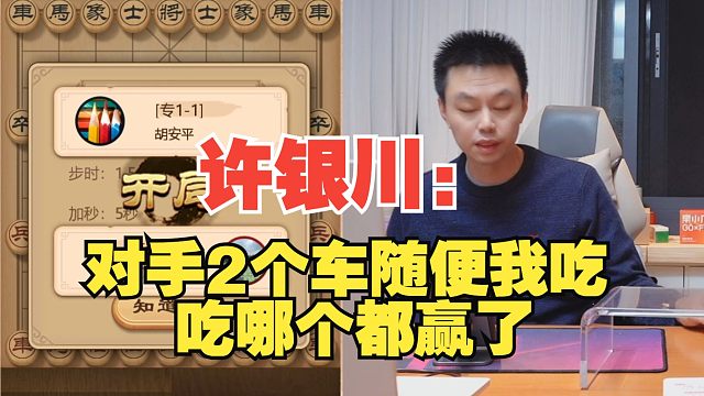 许银川：对手2个车随便我吃，吃哪个都赢了