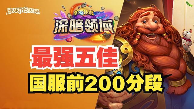 前百65%胜率，新的高分王者诞生！【数说炉石】