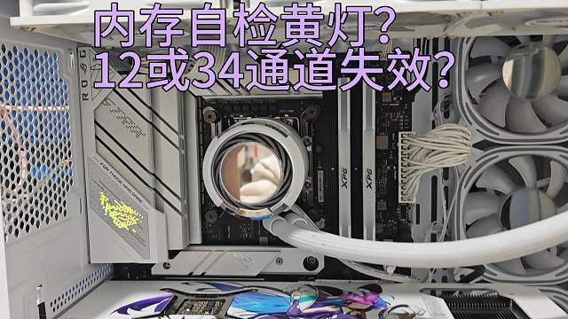 内存部分通道失效亮黄灯，可能怪CPU和散热器，简单却易忽视的问题【电脑维修】