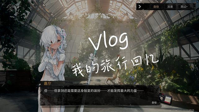 【雾境序列】角色信赖录制—璇花嘉尔—仙女奇侠传-5