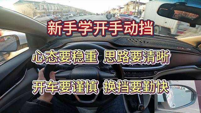【新手学车】四个要，心态要稳重思路要清晰开车要谨慎换挡要勤快