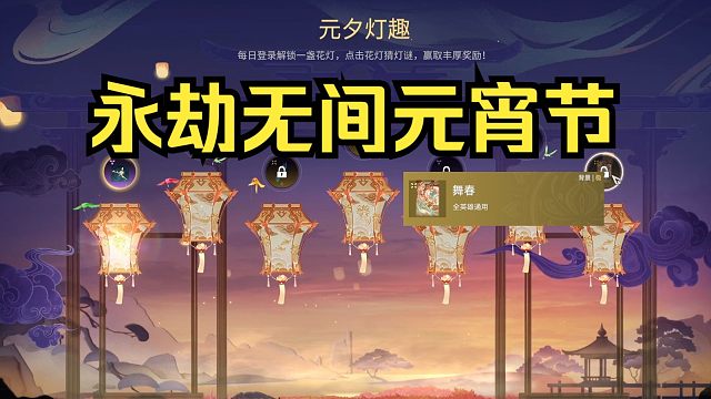 永劫无间灯彩良宵活动内容一览 新春活动即将结束