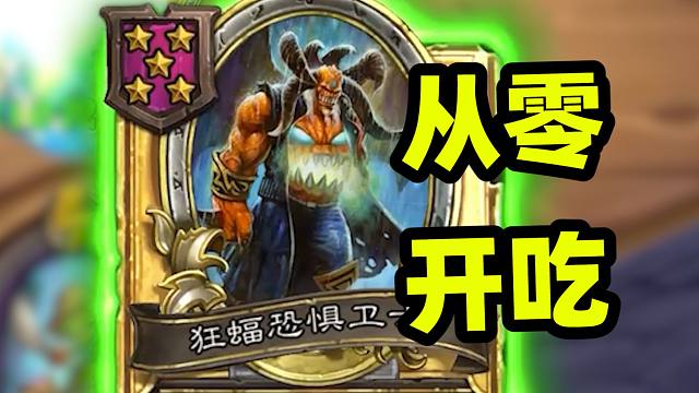 酒馆一回合从0到50，那我们就开吃了