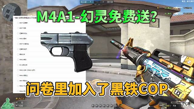 CF手游：M4A1幻灵全民免费送？问卷里新加入了黑铁COP