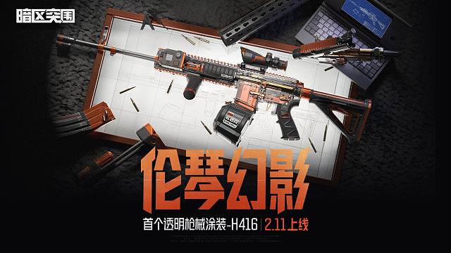 【暗区突围】H416透明枪械涂装，来了！