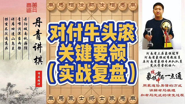对付牛头滚的关键要领（实战复盘）！如何快速提升象棋水平系统学棋？如何学习布局、中局、残局？少走弯路，
