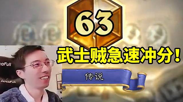 驴鸽武士贼超高胜率直冲国服第68名 节奏拉满！