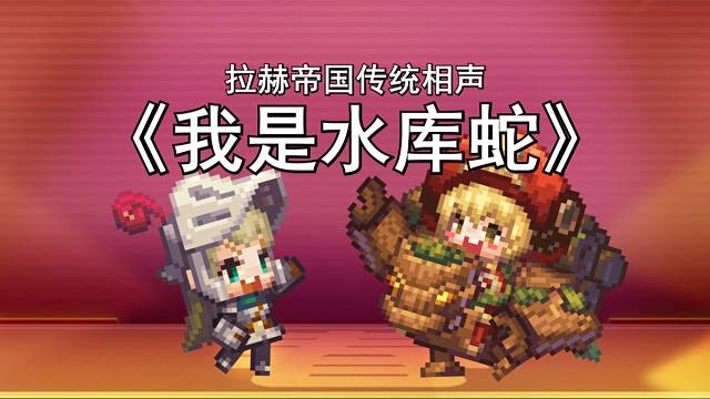 拉赫帝国相声《我是水库蛇》【25坎公新春会单品】