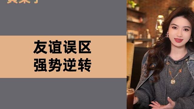 喜欢的女生说我们做朋友 如何逆转