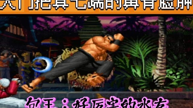 拳皇97：水友花钱测线，大门把真七踹的鼻青脸肿，包王：好厉害！