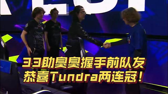 《33助臭臭握手前队友 恭喜Tundra两连冠！》刀塔名画 BLAST篇