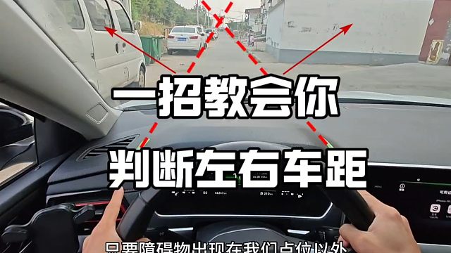 一招教会你判断左右车距技巧，简单实用，新手不会的建议看一看