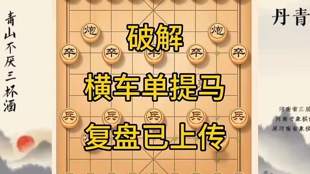 河南省冠军黄丹青讲棋，象棋怎么学，象棋教学，破解横车单提马，讲解棋理，系统学习象棋。